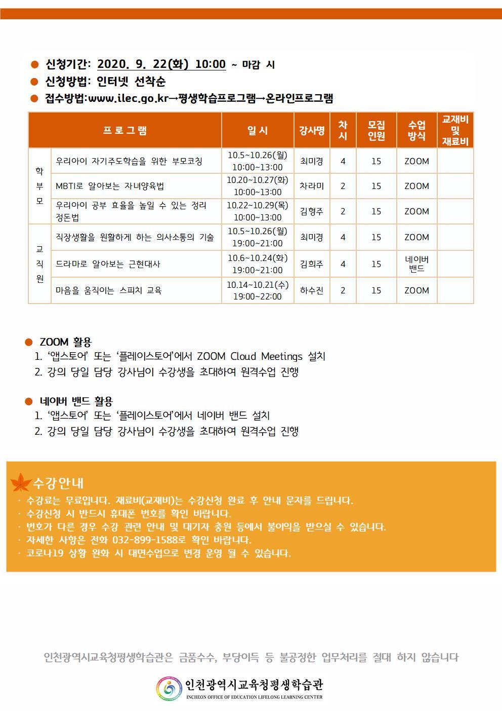 인천시교육청평생학습관 4기(10월) 온라인 평생교육프로그램 수강생 모집의 2번째 이미지